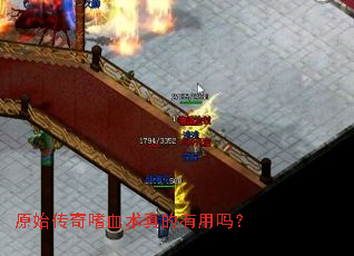 原始传奇嗜血术真的有用吗? 原始传奇嗜血术真的有用吗?