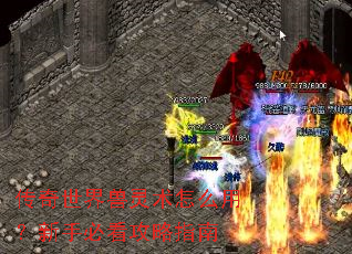 传奇世界兽灵术怎么用?新手必看攻略指南 传奇世界兽灵术怎么用?新手必看攻略指南