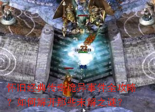 ���ɾ��䴫������¼�ȫ���ԣ���ν⿪��Щδ��֮�գ�