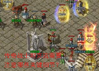 ����սʿ̹������Ҫע����Щ�ؼ�ϸ�ڣ�