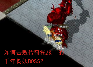 ��λ��ܴ���˽���е�ǧ������BOSS��