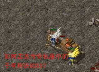 ��λ��ܴ���˽���е�ǧ������BOSS��