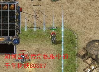 ��λ��ܴ���˽���е�ǧ������BOSS��