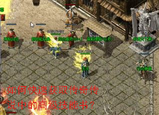 ��ο��ٻ�ȡ���洫˵�еĸ߼������飿