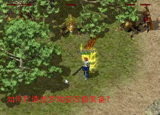 如何打造修罗微变四格装备? 如何打造修罗微变四格装备?