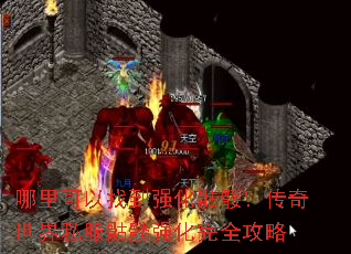 ��������ҵ�ǿ�����ã���������˽������ǿ����ȫ����