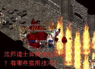 法师道士如何快速升级?有哪些实用技巧? 法师道士如何快速升级?有哪些实用技巧?