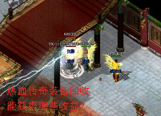 热血传奇装备回收能获得哪些收益? 热血传奇装备回收能获得哪些收益?