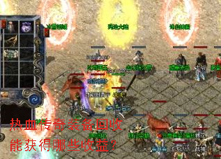 热血传奇装备回收能获得哪些收益? 热血传奇装备回收能获得哪些收益?