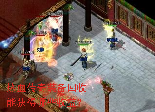 ��Ѫ����װ�������ܻ����Щ���棿