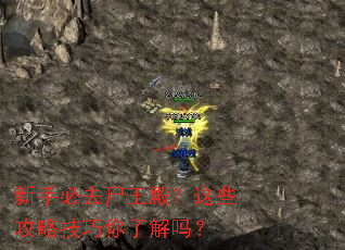 新手必去尸王殿?这些攻略技巧你了解吗? 新手必去尸王殿?这些攻略技巧你了解吗?