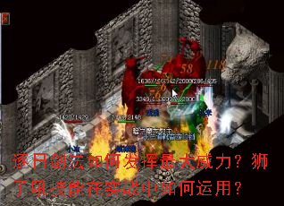 逐日剑法如何发挥最大威力?狮子吼技能在实战中如何运用? 逐日剑法如何发挥最大威力?狮子吼技能在实战中如何运用?