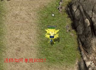 ��ʦ��ε���BOSS��