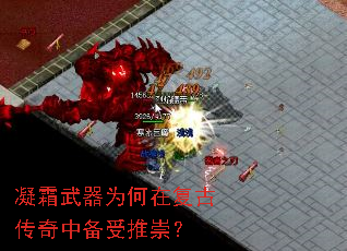 凝霜武器为何在复古传奇中备受推崇? 凝霜武器为何在复古传奇中备受推崇?