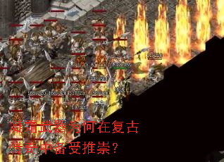 凝霜武器为何在复古传奇中备受推崇? 凝霜武器为何在复古传奇中备受推崇?