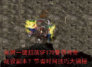 如何一键扫荡SF170昔日传奇战役副本?节省时间技巧大揭秘 如何一键扫荡SF170昔日传奇战役副本?节省时间技巧大揭秘