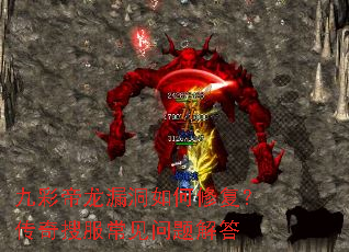 九彩帝龙漏洞如何修复?传奇搜服常见问题解答 九彩帝龙漏洞如何修复?传奇搜服常见问题解答