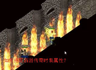 如何搭配西游传奇时装属性? 如何搭配西游传奇时装属性?