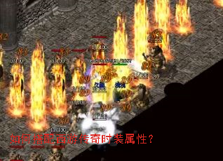 如何搭配西游传奇时装属性? 如何搭配西游传奇时装属性?