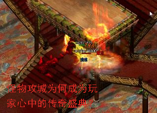 怪物攻城为何成为玩家心中的传奇盛典? 怪物攻城为何成为玩家心中的传奇盛典?