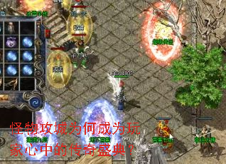 怪物攻城为何成为玩家心中的传奇盛典? 怪物攻城为何成为玩家心中的传奇盛典?