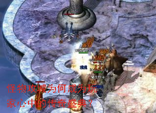 怪物攻城为何成为玩家心中的传奇盛典? 怪物攻城为何成为玩家心中的传奇盛典?