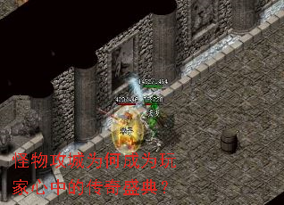 怪物攻城为何成为玩家心中的传奇盛典? 怪物攻城为何成为玩家心中的传奇盛典?