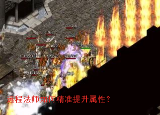 远程法师如何精准提升属性? 远程法师如何精准提升属性?