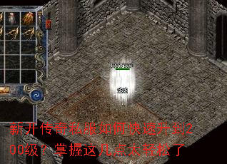 新开传奇私服如何快速升到200级?掌握这几点太轻松了 新开传奇私服如何快速升到200级?掌握这几点太轻松了