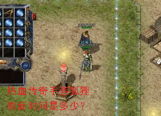 ��Ѫ�������κ���ˢ��ʱ���Ƕ��٣�