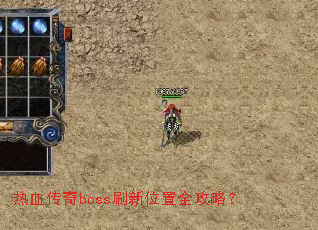 热血传奇boss刷新位置全攻略? 热血传奇boss刷新位置全攻略?