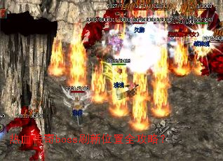 热血传奇boss刷新位置全攻略? 热血传奇boss刷新位置全攻略?