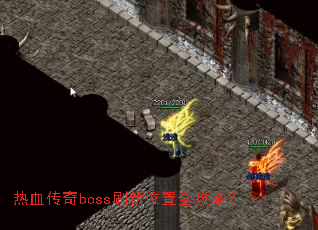 热血传奇boss刷新位置全攻略? 热血传奇boss刷新位置全攻略?