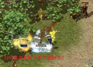 如何善用攻略大胆攻城制胜? 如何善用攻略大胆攻城制胜?