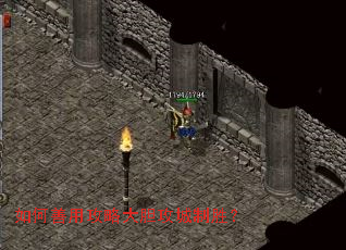 如何善用攻略大胆攻城制胜? 如何善用攻略大胆攻城制胜?