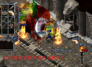 如何善用攻略大胆攻城制胜? 如何善用攻略大胆攻城制胜?