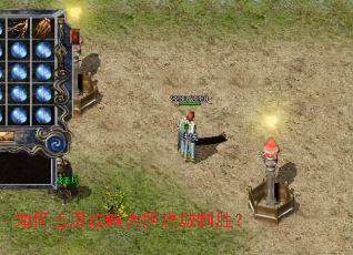 如何善用攻略大胆攻城制胜? 如何善用攻略大胆攻城制胜?