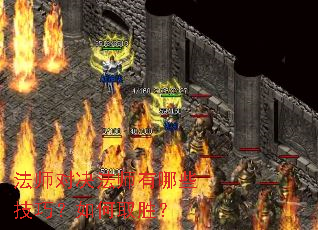 法师对决法师有哪些技巧?如何取胜? 法师对决法师有哪些技巧?如何取胜?