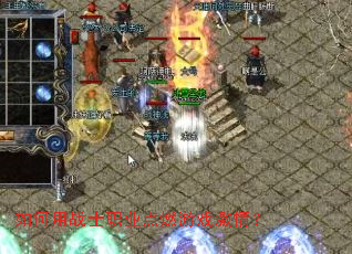 如何用战士职业点燃游戏激情? 如何用战士职业点燃游戏激情?