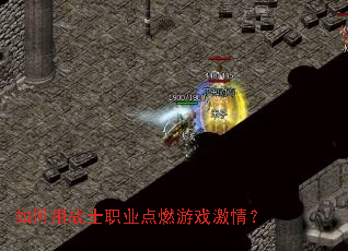 如何用战士职业点燃游戏激情? 如何用战士职业点燃游戏激情?