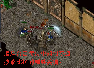 道盾合击传奇中如何掌握技能比拼的制胜关键? 道盾合击传奇中如何掌握技能比拼的制胜关键?