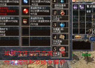 如何守住沙巴克城?传奇守城制胜攻略全解析 如何守住沙巴克城?传奇守城制胜攻略全解析