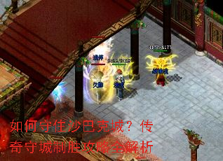 如何守住沙巴克城?传奇守城制胜攻略全解析 如何守住沙巴克城?传奇守城制胜攻略全解析