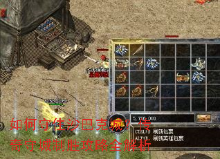 如何守住沙巴克城?传奇守城制胜攻略全解析 如何守住沙巴克城?传奇守城制胜攻略全解析