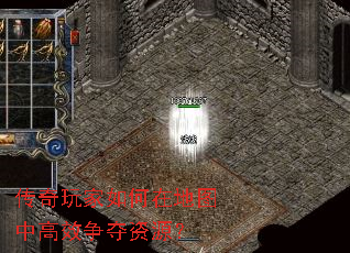 传奇玩家如何在地图中高效争夺资源? 传奇玩家如何在地图中高效争夺资源?