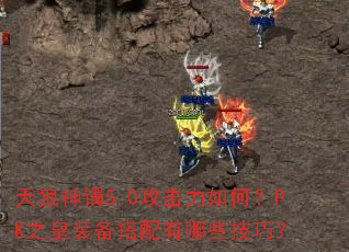 ��������5.0��������Σ�PK֮��װ����������Щ���ɣ�