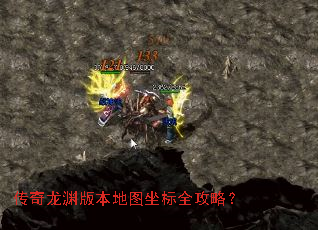 传奇龙渊版本地图坐标全攻略? 传奇龙渊版本地图坐标全攻略?