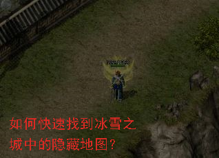 如何快速找到冰雪之城中的隐藏地图? 如何快速找到冰雪之城中的隐藏地图?