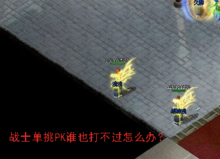 战士单挑PK谁也打不过怎么办? 战士单挑PK谁也打不过怎么办?