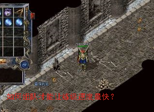 如何组队才能让练级速度最快? 如何组队才能让练级速度最快?